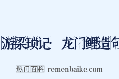 游梁琐记·龙门鲤造句是什么意思的图片